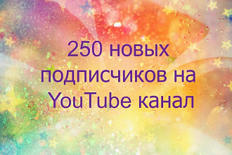 Добавлю 250 новых живых подписчиков на Ваш Youtube канал