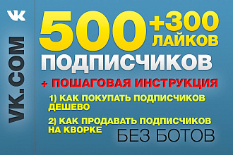 500 живых подписчиков в группу вк + 300 лайков