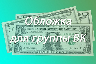 Обложка для группы ВК