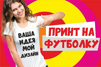 Принт для футболок