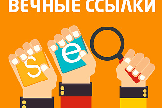 250 вечных трастовых ссылок с высоким трастом +бонус 50 ссылок
