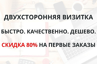 Двухсторонняя визитка