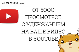 Раскрутка до 5000 просмотров на Ваше видео на YouTube с гарантией