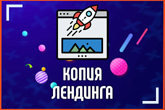 Скопирую лендинг, одностраничник, сайта