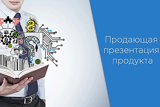 Создание продающей презентации