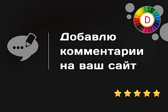 Добавлю комментарии на вашем сайте и форуме