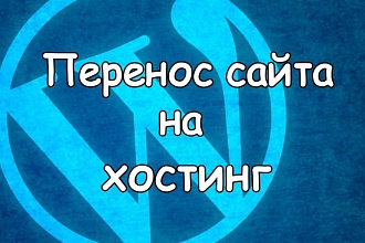Перенесу сайт с одного хостинга на другой