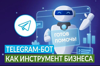 Разработка чат-ботов
