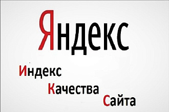 Помогу в повышении ИКС вашего сайта
