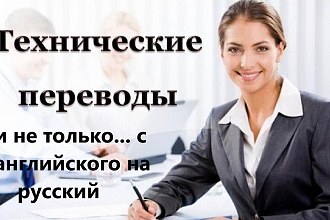Перевод технических и других текстов с английского на русский