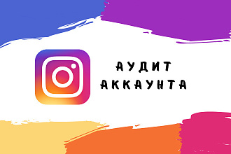 Аудит аккаунта Instagram + 7 дней консультаций