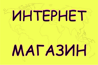 Создание интернет-магазина