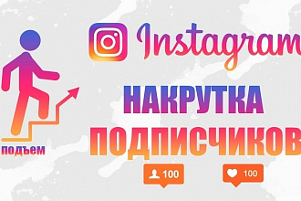 500 Подписчиков для вашего Инстаграм. Подписчики реальные