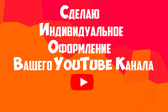 Сделаю оформление канала для вашего канала YouTube