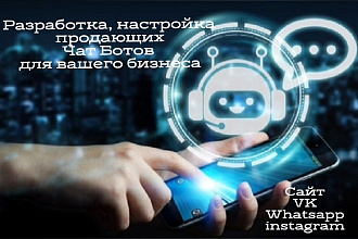 Создам, настрою Чат бот для сайта, вк, инстаграма, whatsapp