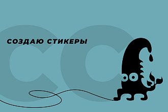 Создам стикеры для социальных сетей и печати