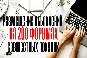 Размещение объявлений на 200 форумах Совместных покупок