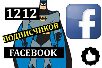 1212 подписчиков в фейсбук