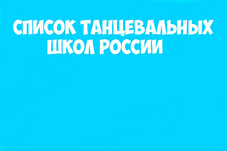 Список танцевальных школ России