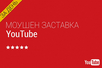 Сделаю 3 варианта минималистичных заставок для Вашего видео