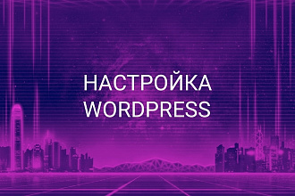 Установка и настройка WordPress