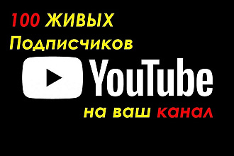 100 живых Подписчиков на ваш канал Youtube