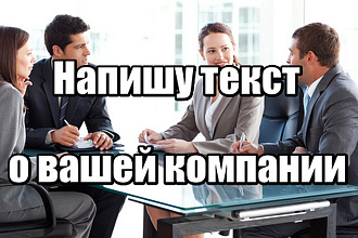 Напишу имиджевый текст о компании