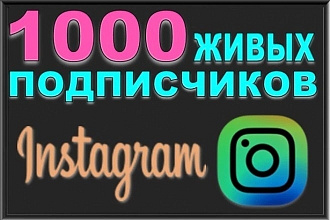 1000 русскоязычных инстаграмм подписчиков