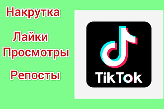 Лайки в Тик Токе подписчики просмотры и репосты