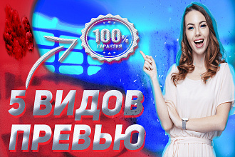Сделаю 5 превью ДЛЯ ВАШИХ роликов