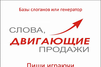 Напишу 15 интересных слоганов