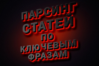 Парсинг статей по ключевым фразам и словам - 100 статей