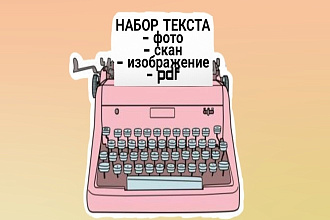 Набор текста. Быстро, качественно