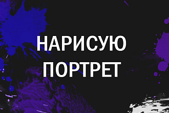 Нарисую портрет