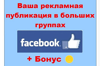 PR в Facebook. Рекламная публикация в активных и больших группах