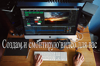 Создам и смонтирую видео для вас
