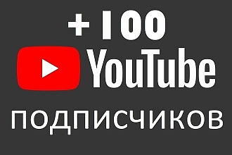 Подписчики в Ютубе от реальных людей