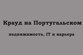 Крауд на Португальском под недвижимость, карьеру, IT