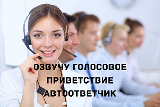 Озвучивание автоответчиков
