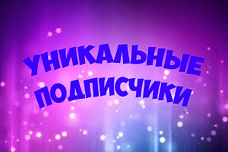 Привлечение уникальных пользователей