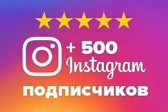 +500 живых подписчиков в инстаграм