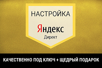 Настройка рекламы Яндекс Директ и РСЯ под ключ