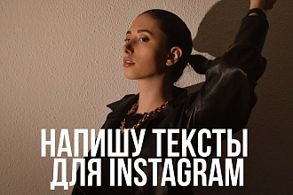 Напишу 2 продающих текста для Instagram до 2000 знаков каждый
