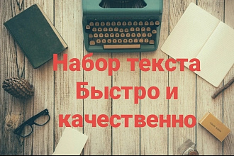 Набор, перепечатка текста с любого источника
