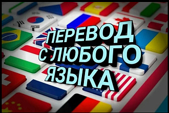 Переводы с Русского на Корейский и обратно 2 000 знаков