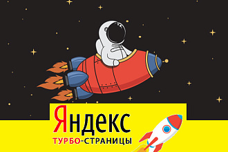 Турбо-страницы для рекламы в Яндексе