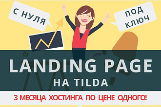 Сделаю Landing page на платформе Tilda с нуля под ключ
