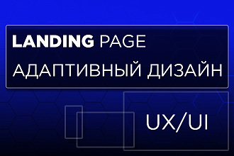 Создам дизайн лендинг пейдж