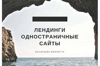Создаю Одностраничные сайты