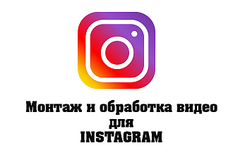Качественный монтаж видео для Instagram stories или Instagram поста